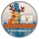 Подслушано у программиста