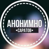 АНОНИМНО САРАТОВ🔞