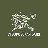 Суворовская баня