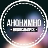 АНОНИМНО НОВОСИБИРСК🔞