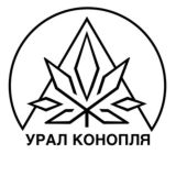 Урал Конопля