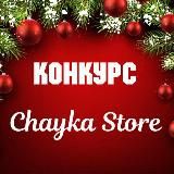 Конкурс "Chayka Store"