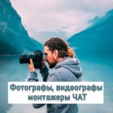 Фотографы, видеографы монтажеры ЧАТ