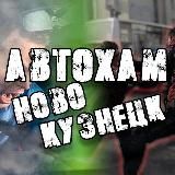 АвтоХам Новокузнецк