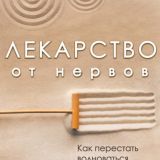 Лекарство от нервов - Роберт Лихи