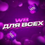 Wildberries для всех