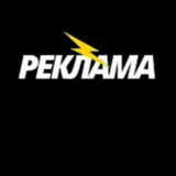 Реклама