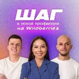 Канал: Первый шаг на Wildberries