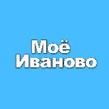 Моё Иваново