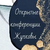 Открытые конференции. Жучковы