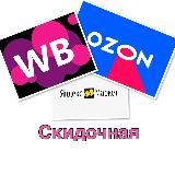 Скидочная WB/Ozon/ЯМ