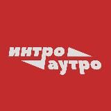 интро/аутро