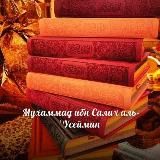 ЗНАНИЯ от Салих аль-Усеймина