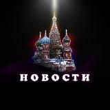 Новости России | Москва и Регионы
