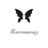 Психоанализ🦋