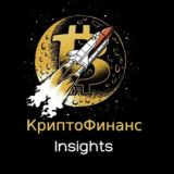 КриптоФинанс Insights💸