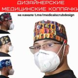 ДИЗАЙНЕРСКАЯ МЕДИЦИНСКАЯ ОДЕЖДА