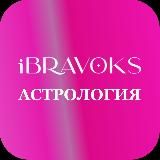 АСТРО | iBravoks Международная онлайн школа