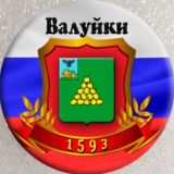 Валуйки общение