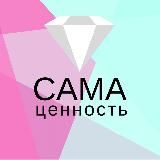 САМА💎ЦЕННОСТЬ