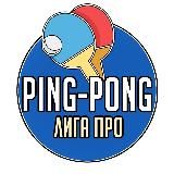 Ping-Pong | Лига Про