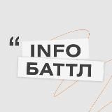 Инфобаттл