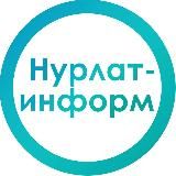 Нурлат-информ 📝