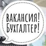 Вакансия Бухгалтер