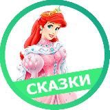 Мир волшебных сказок