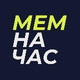 Мем на час