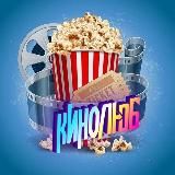 🍿🎬КИНОЛЮБ-КИНОЛЮБ ФИЛЬМЫ И СЕРИАЛЫ🎬🍿