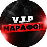 VIP МАРАФОН