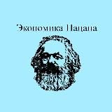 Экономика Пацана | Блог об экономике и финансах