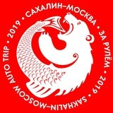 Сахалин ➡️ Москва