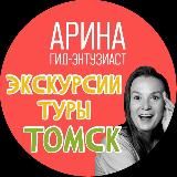 Экскурсии в Томске. Гид Арина Бариева