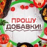 Прошу добавки! 🥣