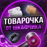 Товарочка от Шкафчика