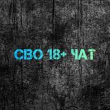 чат CBO 18+