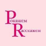 Покажем - расскажем