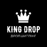 KING_DROP.UA Дропшиппінг/Опт