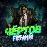 Чёртов Гений 😎