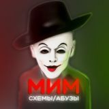 МИМ: Абузы/схемы