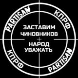 Гражданский контроль PARTISAN