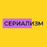 Сериализм