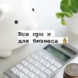 Всё про и для бизнеса💰