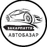 АвтоБазар Ужгород | АвтоРынок Закарпаття