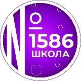 Школа №1586