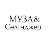 Муза&Селінджер