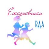 Ежедневники ВДА, ДФС