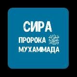 (Сира) Пророка Мухаммада ﷺ